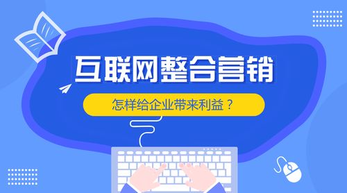 互聯(lián)網(wǎng)整合營(yíng)銷 賦能企業(yè)銷售增長(zhǎng)的核心引擎